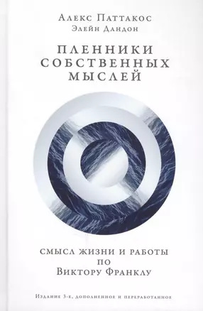 Пленники собственных мыслей Смысл жизни и работы по Виктору Франклу (3 изд) Паттакос — 2628483 — 1