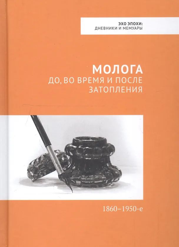 Книга Молога: до, во время и после затопления. 1860-1950-е () — 1