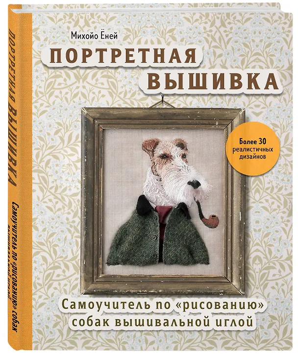 Книга Портретная вышивка. Самоучитель по "рисованию" собак вышивальной иглой (фокстерьер) (Михайо Еней) — 5