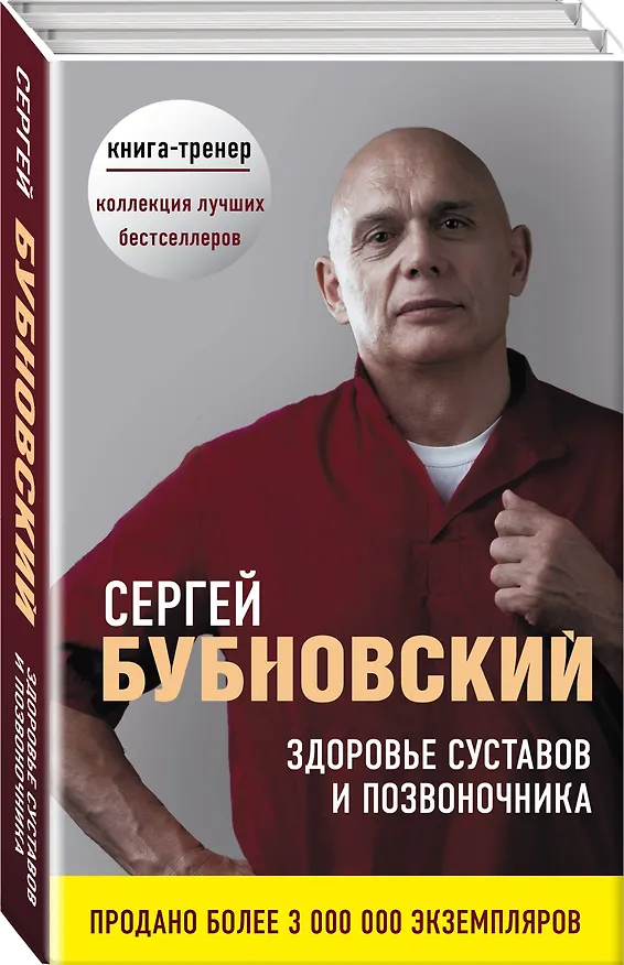 Книга Здоровье суставов и позвоночника (Сергей Бубновский) — 4