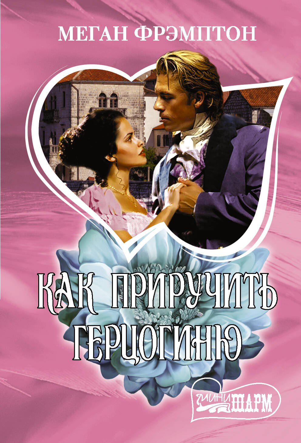 

Как приручить герцогиню