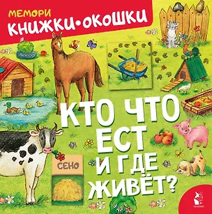 Книга Кто что ест и где живет? ()