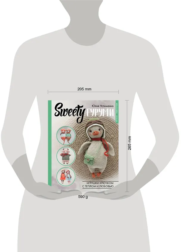 Книга SWEETYгуруми. Игрушки крючком с теплом и любовью. Проект амигуруми (Юлия Устименко) — 13