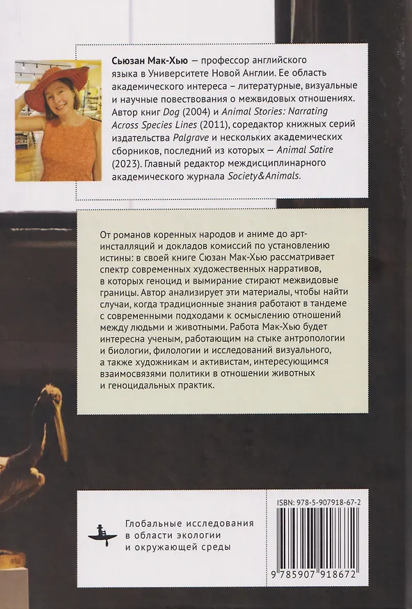 Книга Любовь во время резни. Истории людей и животных против геноцида и вымирания (Сьюзан Мак-Хью) — 2