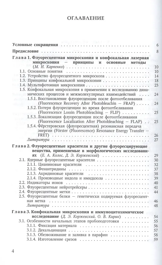 Книга Молекулярная морфология. Методы флуоресцентной и конфокальной лазерной микроскопии (Дмитрий Коржевский) — 2