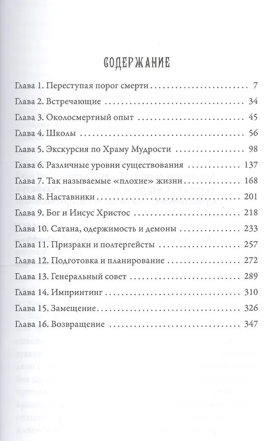Книга Между смертью и жизнью (3-е издание) (Долорес Кэннон) — 2