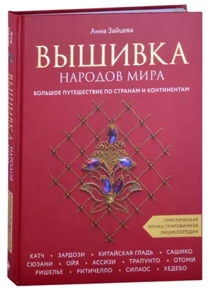 Вышивка народов мира. Большое путешествие по странам и континентам. Практическая иллюстрированная энциклопедия — 2884731 — 1