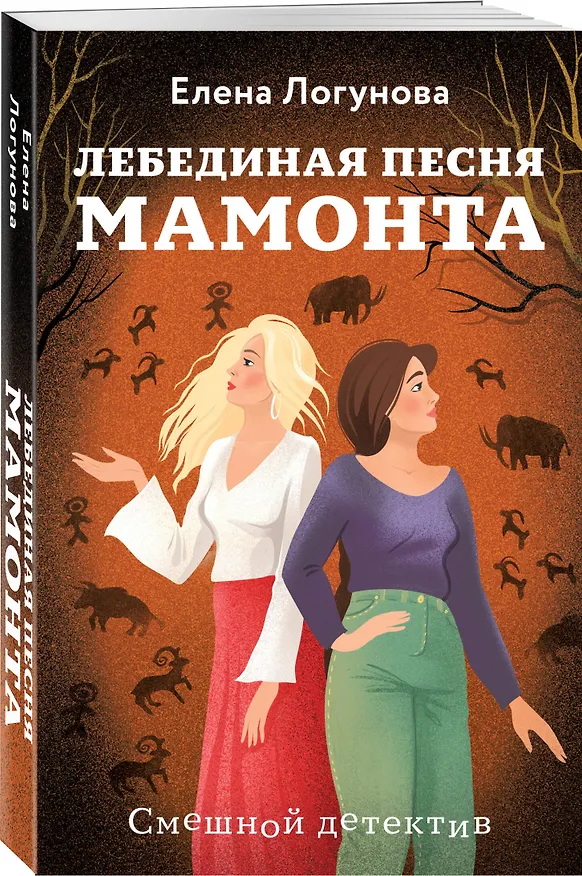 Книга Лебединая песня мамонта (Елена Логунова) — 5