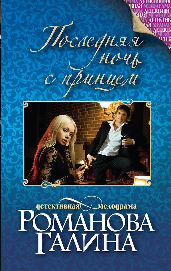 Книга Последняя ночь с принцем: роман (Галина Романова) — 1