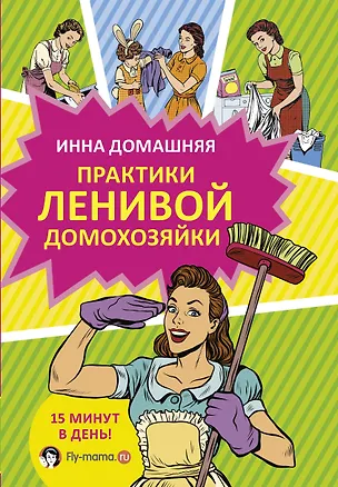 Книга Практики ленивой домохозяйки (Инна Домашняя)