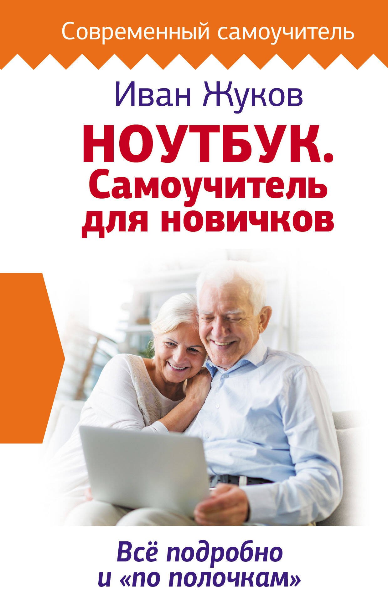 

Ноутбук. Самоучитель для новичков. Все подробно и "по полочкам"