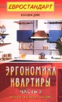 Эргономика квартиры-3. Кухня, ванная, туалет — 2052311 — 1