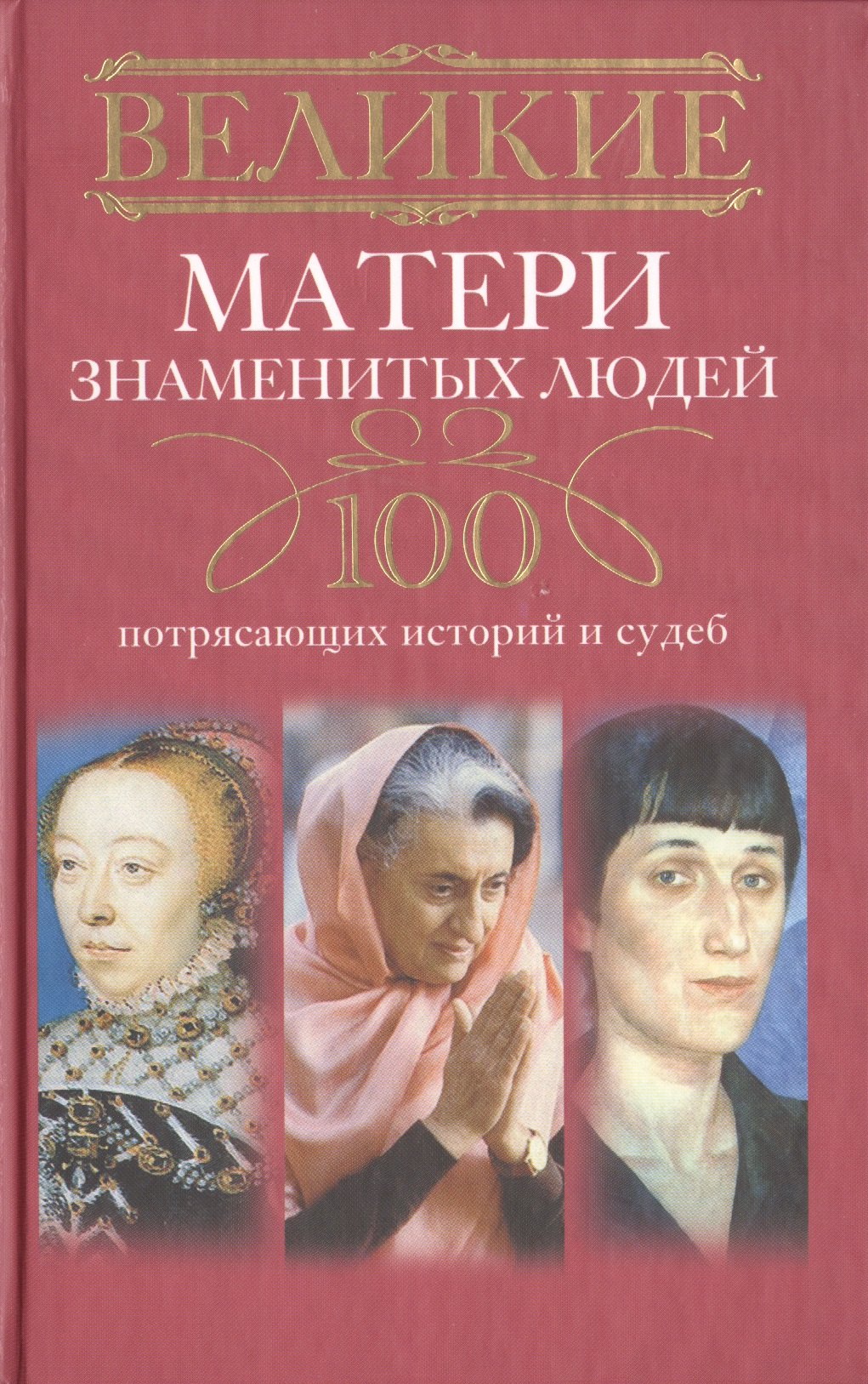 

Великие матери знаменитых людей. 100 потрясающих историй и судеб