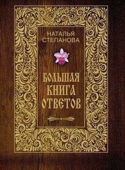 

Большая книга ответов