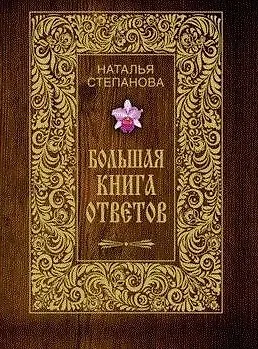 Книга Большая книга ответов (Наталья Степанова)