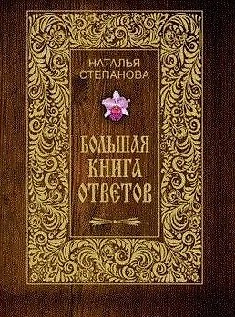 Книга Большая книга ответов (Наталья Степанова) — 1
