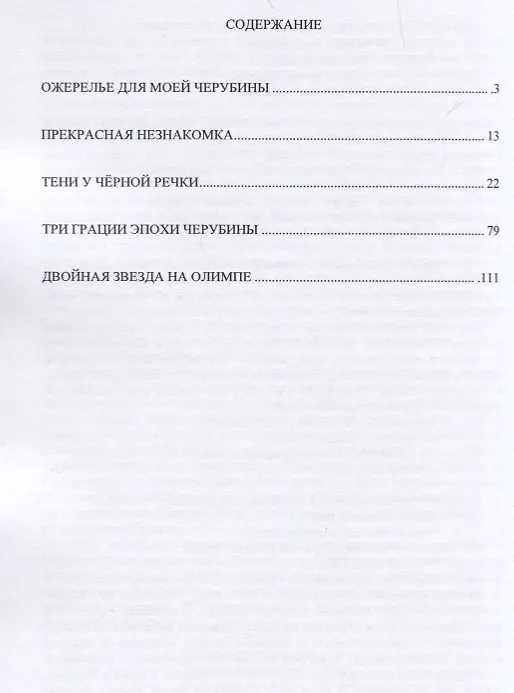 Книга Зеркало для Черубины (Елена Гордеева) — 2