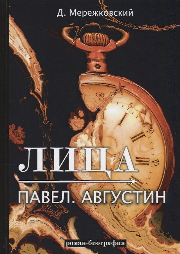 Книга Лица. Павел. Августин: роман-биография (Дмитрий Мережковский) — 1
