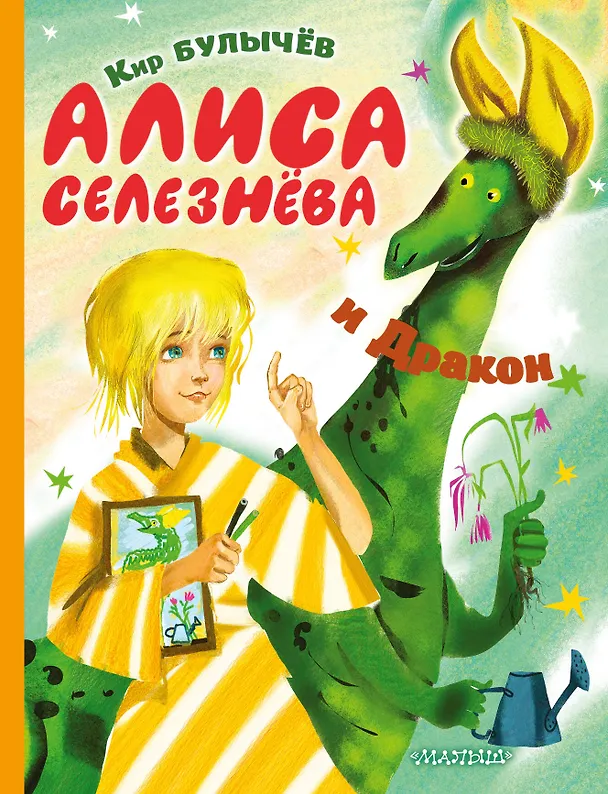 Книга Алиса Селезнева и Дракон (Кир Булычев) — 1