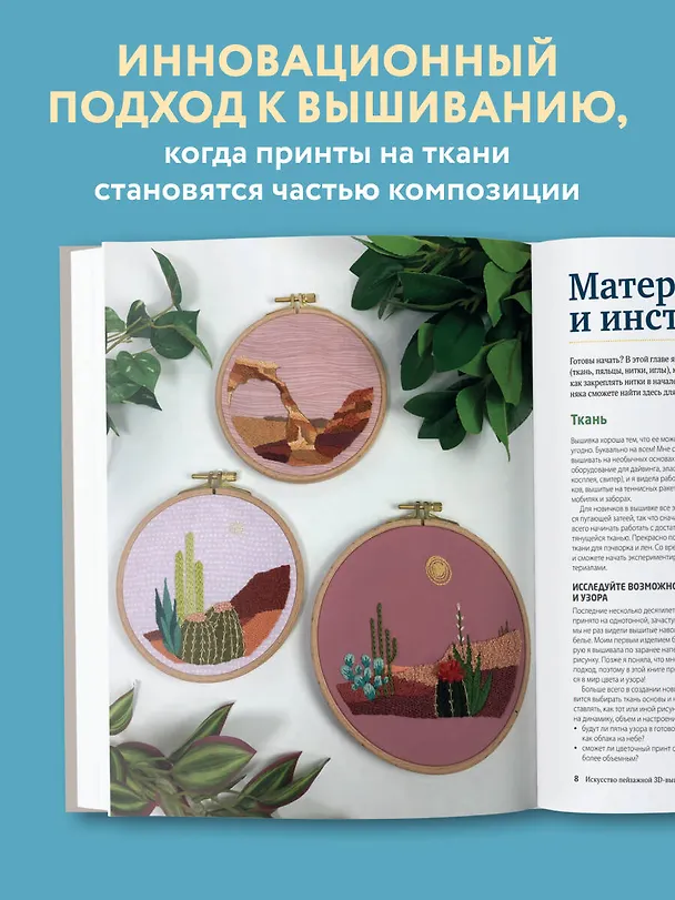 Книга Реалистичная 3D-вышивка. 20 экзотических пейзажей на ткани с принтом (Мелисса Гэлбрейт) — 8