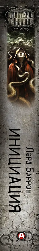 Книга Инициация (Лэрд Баррон) — 3