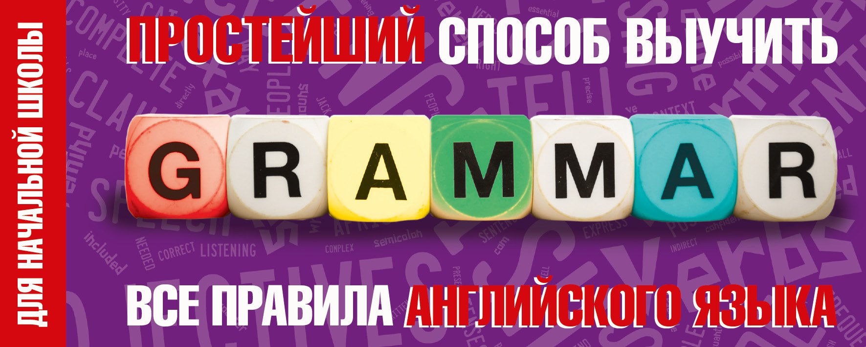 

Простейший способ выучить все правила английского языка. Для начальной школы