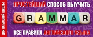 Книга Простейший способ выучить все правила английского языка. Для начальной школы ()