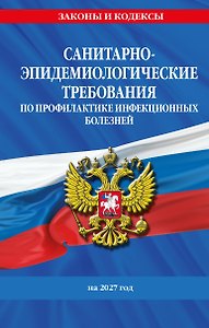 СанПиН 3 3686-21. Санитарно-эпидемиологические требования по профилактике инфекционных болезней на 2027 год
