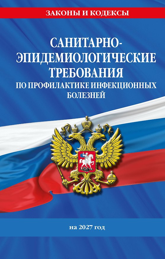Книга СанПиН 3 3686-21. Санитарно-эпидемиологические требования по профилактике инфекционных болезней на 2027 год () — 1