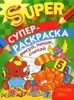 Супер-раскраска. Рисуй, пиши, считай — 2073379 — 1