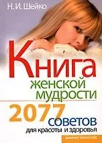 Книга женской мудрости: 2077 советов для красоты и здоровья