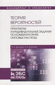 Теория вероятностей. Практикум и индивидуальные задания по комбинаторике (типовые расчеты). Учебное Пособие