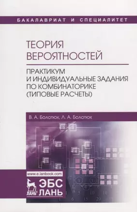 Теория вероятностей. Практикум и индивидуальные задания по комбинаторике (типовые расчеты). Учебное Пособие — 2680295 — 1