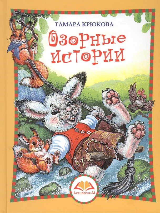 Книга Озорные истории. Веселый хуторок (Тамара Крюкова) — 1
