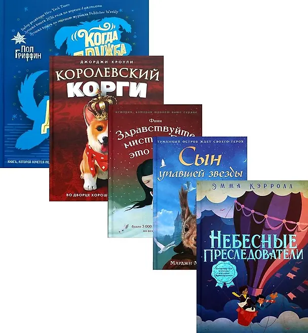 Книга Вселенная лучших историй для детей: Небесные преследователи. Сын упавшей звезды. Здравствуйте, мистер Бог, это Анна! Королевский Корги. Когда дружба провожала меня домой (комплект из 5 книг) (Эмма Кэрролл) — 1