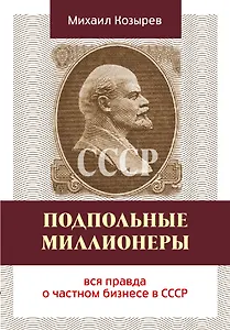 Подпольные миллионеры: вся правда о частном бизнесе в СССР
