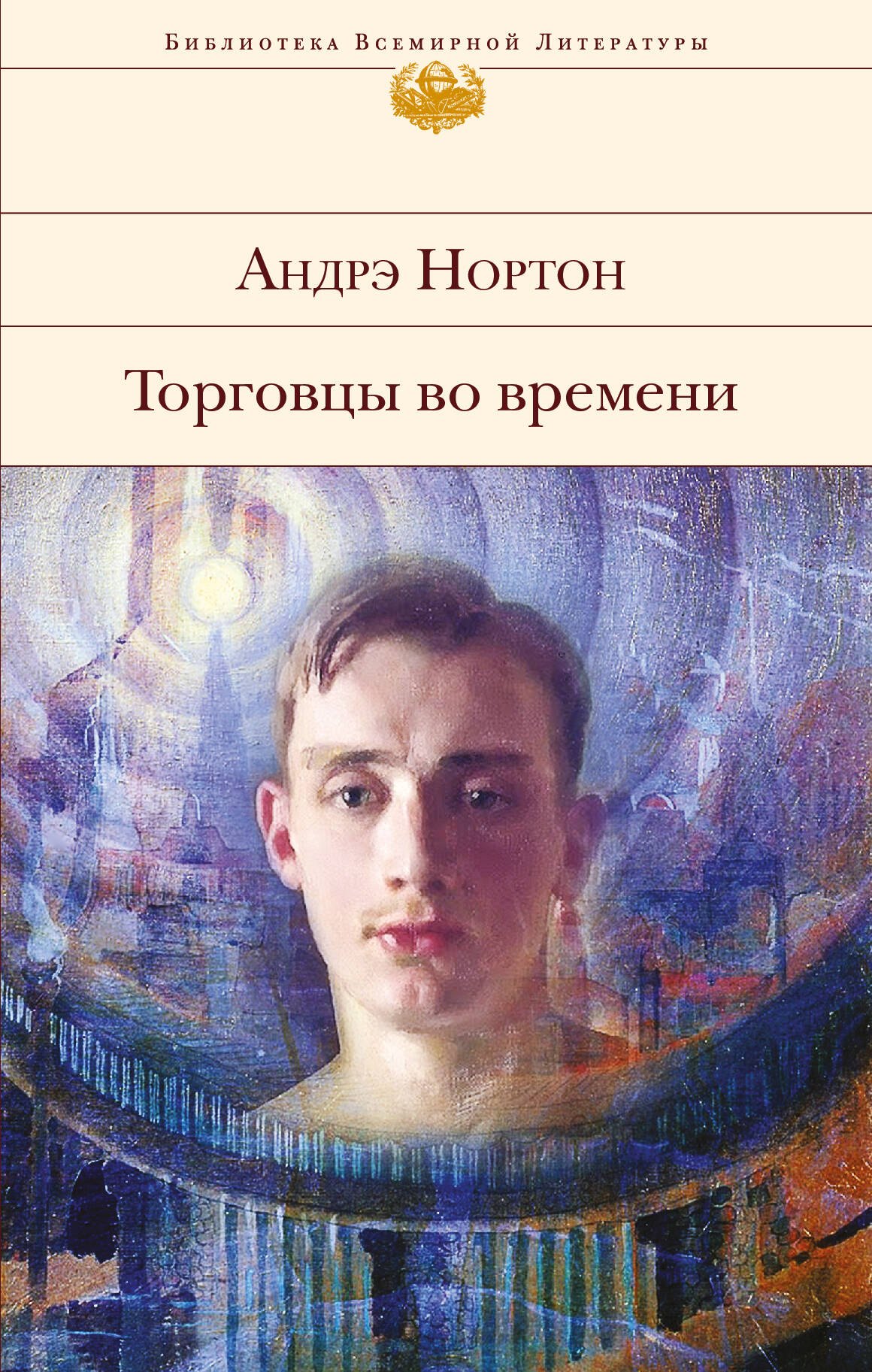 

Торговцы во времени
