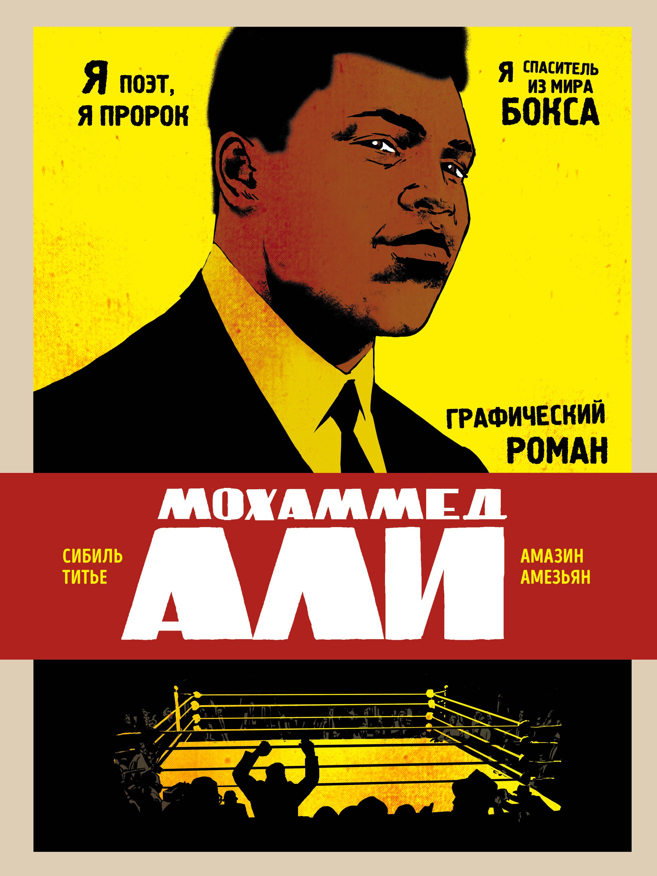

Мохаммед Али. Графический роман