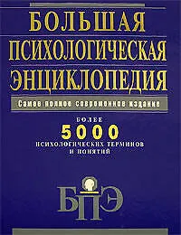Книга Большая психологическая энциклопедия: Более 5000 психологических терминов и понятий: Самое полное современное издание ()