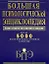Большая психологическая энциклопедия: Более 5000 психологических терминов и понятий: Самое полное современное издание — 2116595 — 1