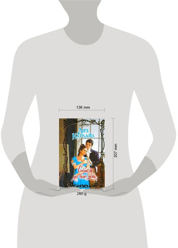 Книга Соблазн на всю ночь : роман (Лиз Карлайл) — 2