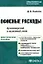 Офисные расходы Бухгалтерский и налоговый учет (мягк) (Практическая бухгалтерия). Кислов Д. (УчКнига) — 2151115 — 1