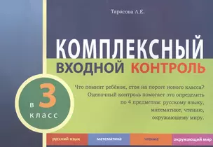 Комплексный входной контроль в 3 класс — 2520621 — 1