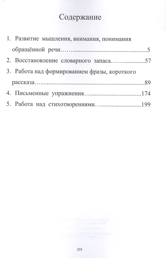 Книга Развитие речи, мышления, внимания. Грубая форма афазии (Любовь Клепацкая) — 2