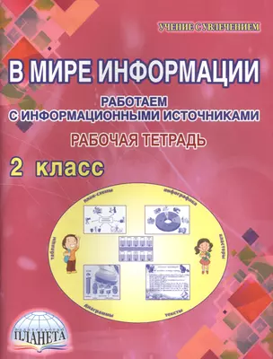 В мире информации Работаем с информ.источниками Р/т. 2кл. (мУсУ) Шейкина — 2590923 — 1