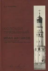 «Колокол призывный»: Иван Аксаков в русской журналистике конца 1870-х - первой половины 1880-х годов
