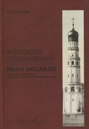 «Колокол призывный»: Иван Аксаков в русской журналистике конца 1870-х - первой половины 1880-х годов — 2649393 — 1