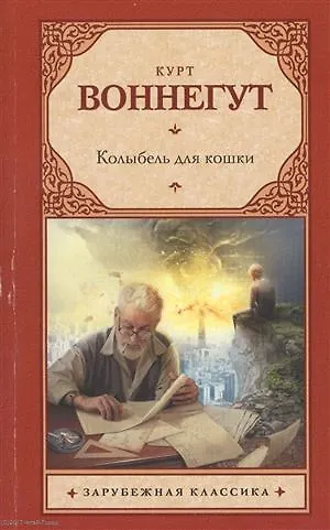 Книга Колыбель для кошки (Курт Воннегут) — 1