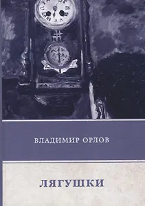 Лягушки