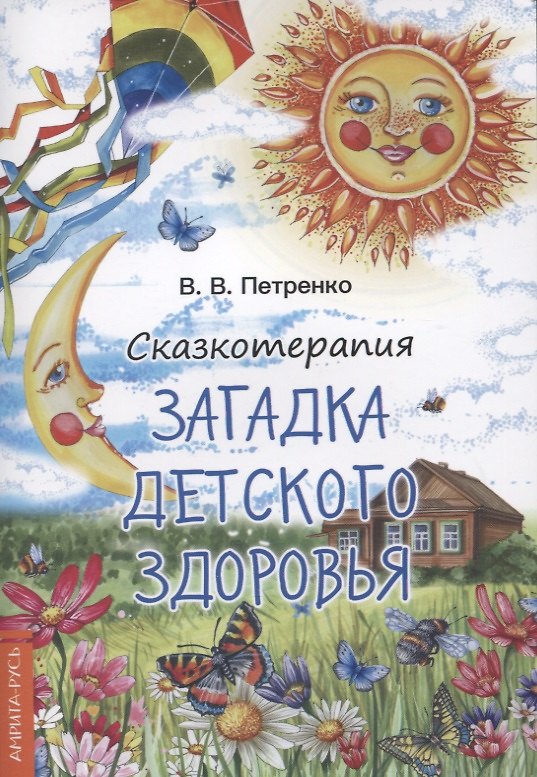 Книга Сказкотерапия. Загадки детского здоровья (Валентина Петренко) — 1